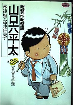 Amazon.co.jp: 総務部総務課 山口六平太 (81) (ビッグコミックス